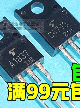 原装进口拆机 2SC4793 2SA1837 C4793 A1837音频配对三极管