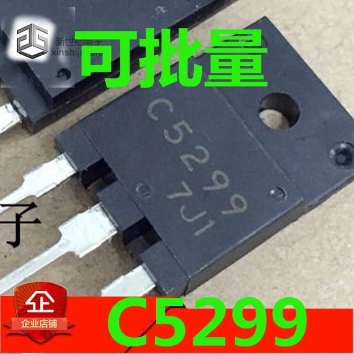 原装进口拆机 C5299 2SC5299 TO-3P 电源管 29寸电视彩电可用