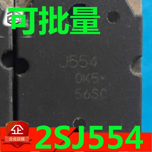 原装进口拆机 2SJ554 J554 原字 三极管 TO-3P 测量好 可直拍