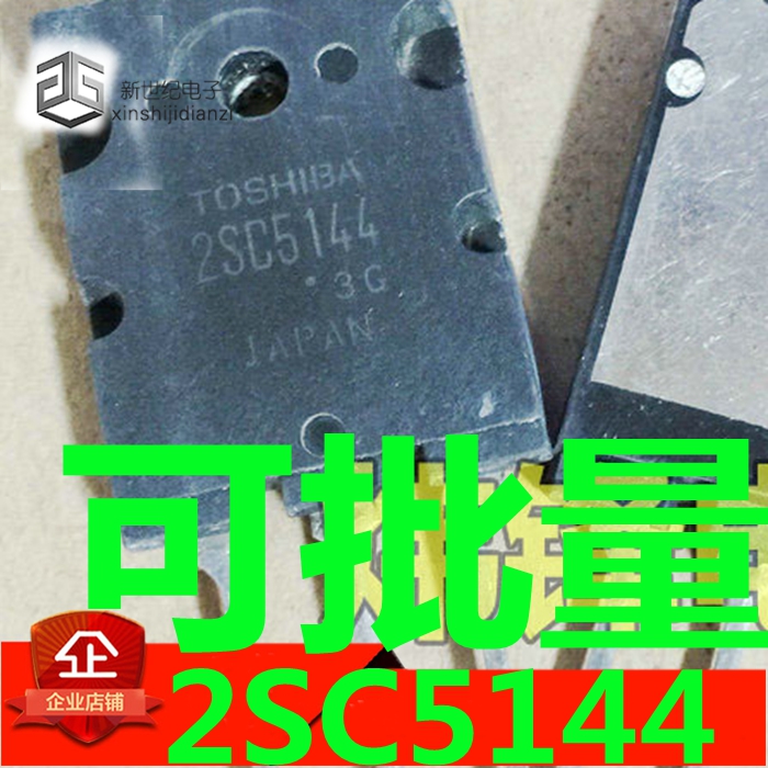 原装进口拆机 高清电视机行管2SC5144 C5144