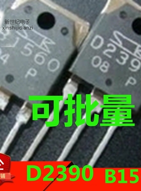 原装进口拆机 B1560 D2390 2SB1560 2SD2390 音频功放对管