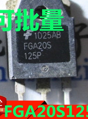 原装进口拆机 FGA20S125P TO-3P 电磁炉常用IGBT功率管 测好 直拍