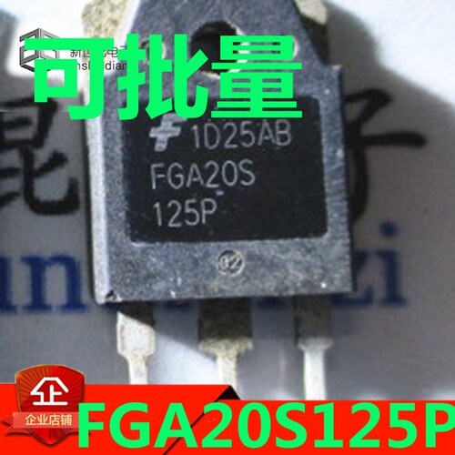 原装进口拆机 FGA20S125P TO-3P 电磁炉常用IGBT功率管 测好 直拍