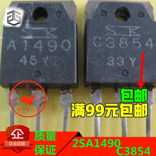 A1490 C3854 功放对管 2SA1490 2SC3854 原装进口拆机
