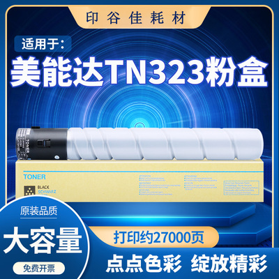 美能达TN323H粉盒粉盒