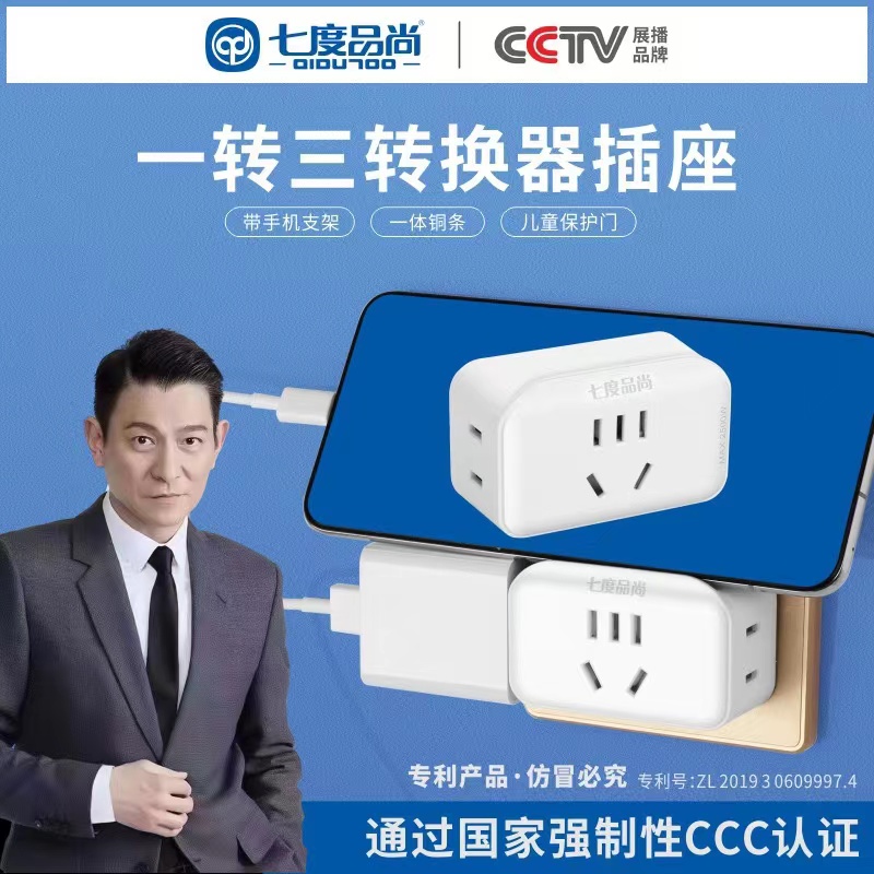 七度品尚旅行带手机家用转换器