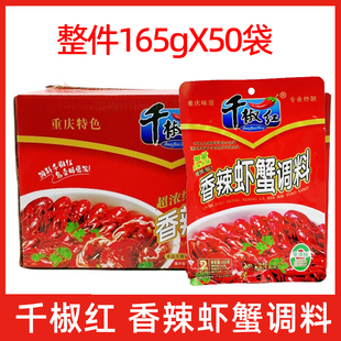 千椒红香辣虾蟹调料165克x50袋整件炒龙虾香辣花甲螃蟹油焖大虾尾