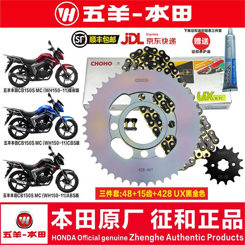 五羊本田CB150S MC WH150-11碟刹版WH150-11ABS版征和链条套链轮
