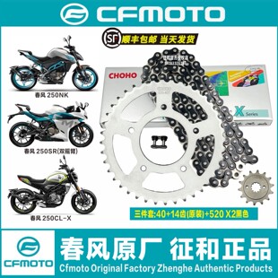 春风250NK250SR(单摇臂)(双摇臂)链条牙盘套装