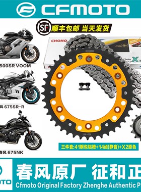 春风原厂500SR VOOM 675SR 675NK钢包铝征和链条改装大小链轮牙盘