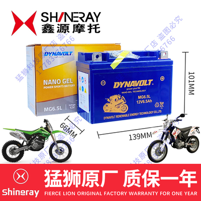 鑫源X2 XY250GY-2/鑫源X2X/鑫源X3猛狮原厂MG6.5L摩托车电瓶