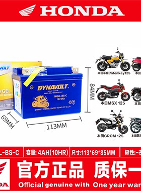 适用本田小猴子Monkey125 Cross Cub MSX125 Grom125小鲨90电瓶