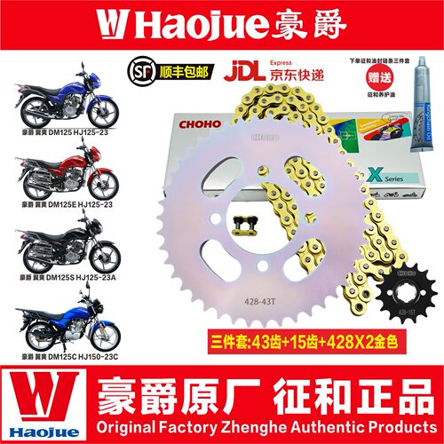 豪爵翼爽DM125S HJ125-23A DM125C HJ150-23C征和链条盘链轮套链
