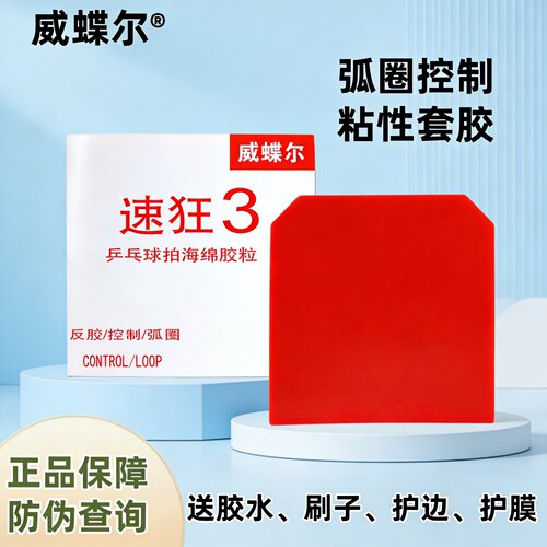 速狂3乒乓球胶皮球拍反胶套胶