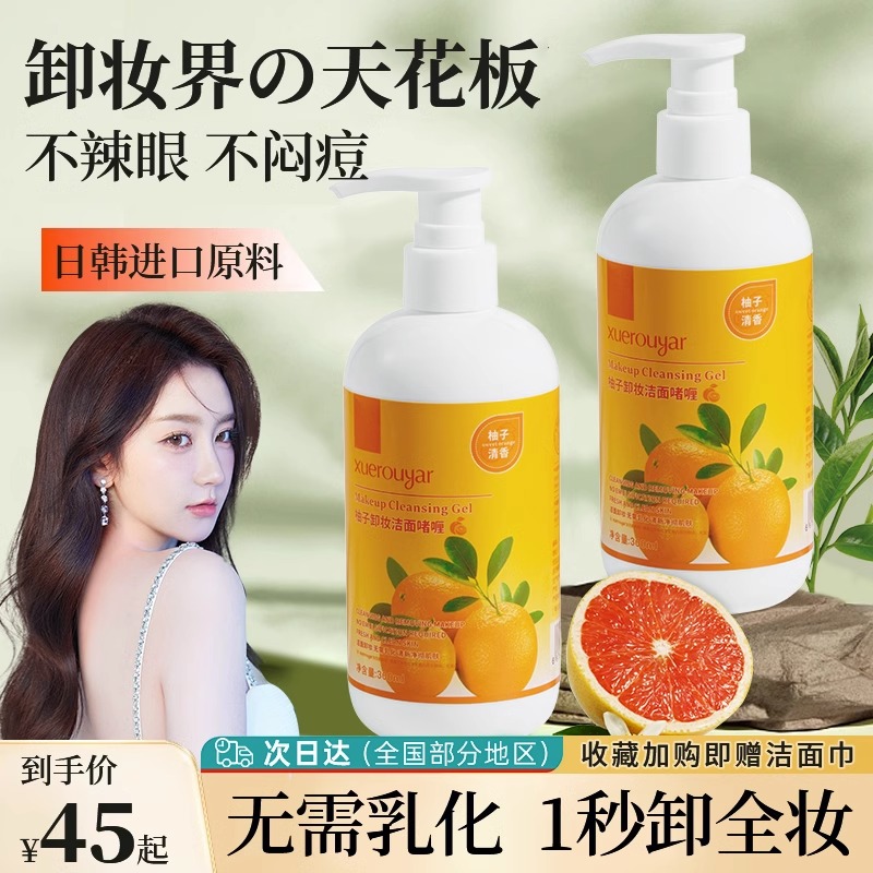 柚子卸妆乳女温和清洁敏感肌正品旗舰店啫喱水液膏眼唇脸三合一