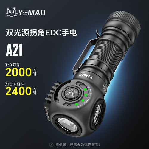 夜猫A21 双光源拐角定焦灯珠T40+XTE*4强光EDC铝合金可变头灯手电