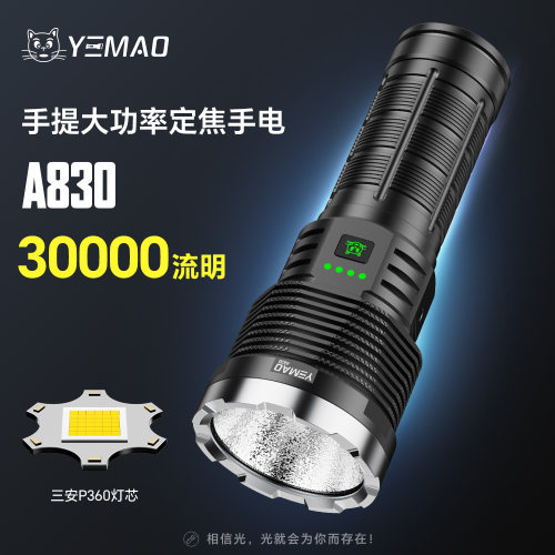 夜猫A830 30000流明手提大功率定焦强光长续航橘皮光杯铝合金手电