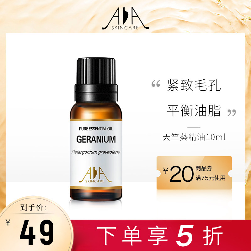 英国AA网 天竺葵单方精油10ml 气味优雅 调节水油平衡