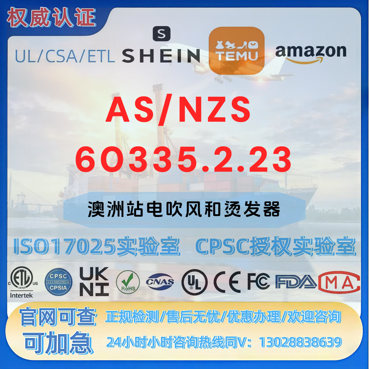 亚马逊澳洲站电吹风和烫发器AS/NZS 60335.2.23 法规 SOR认证 FDA