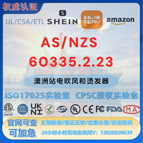 亚马逊澳洲站电吹风和烫发器AS/NZS 60335.2.23 法规 SOR认证 FDA