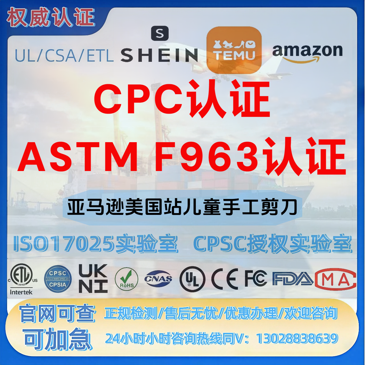 亚马逊美国站儿童手工剪刀CPC认证与ASTM F963标准 REACH-UL认证