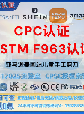 亚马逊美国站儿童手工剪刀CPC认证与ASTM F963标准 REACH-UL认证
