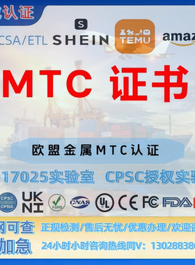 欧盟金属MTC测试欧盟CE DOC办理 CPC GCC fda ROHSMsds报告UL美国