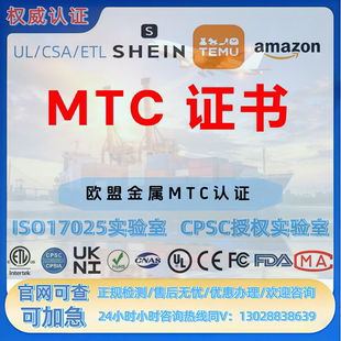 欧盟金属MTC测试欧盟CE DOC办理 CPC GCC fda ROHSMsds报告UL美国