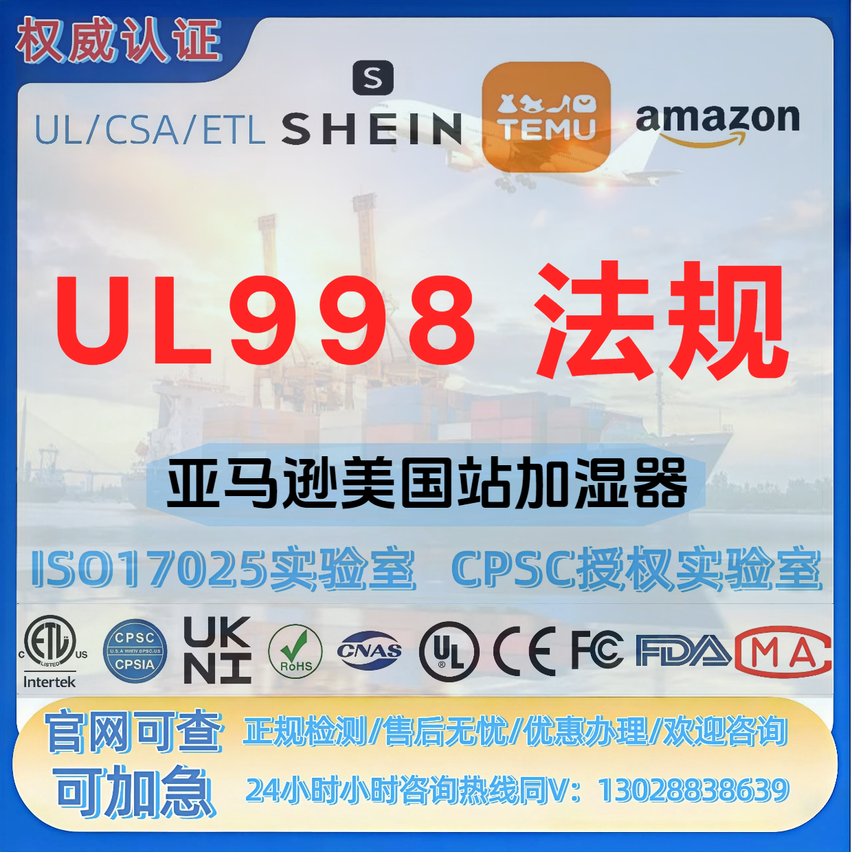 亚马逊美国站加湿器UL998法规标准ROHS-CE-REACH-CPC-UL-SOR认证