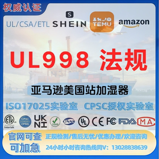 亚马逊美国站加湿器UL998法规标准ROHS-CE-REACH-CPC-UL-SOR认证