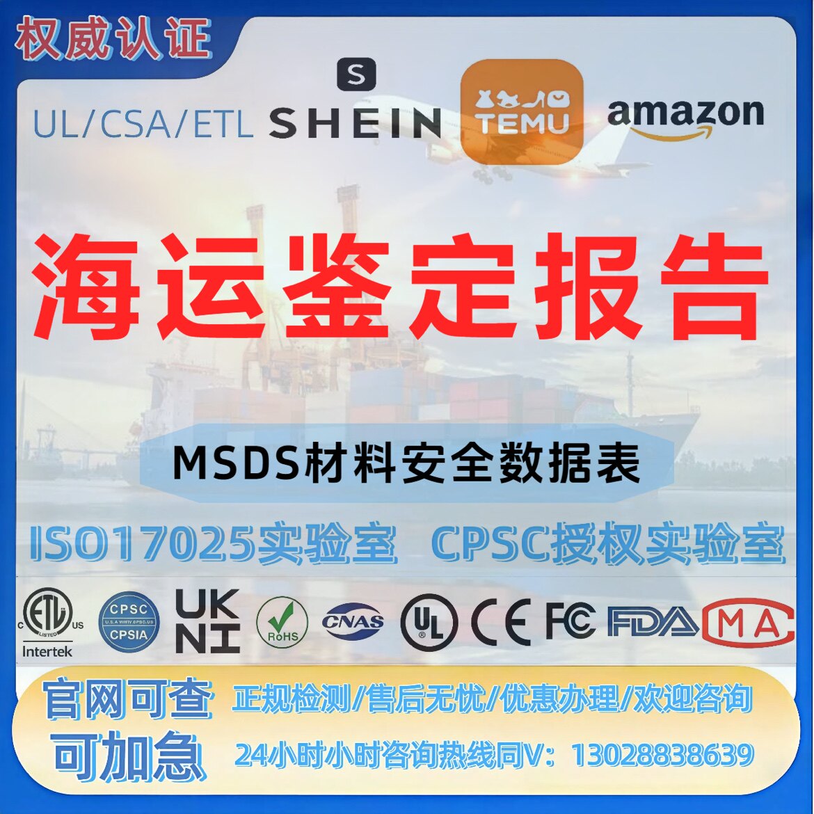 MSDS材料安全数据表 海运鉴定报告 CPC GCC FDA ROHS报告UL美国