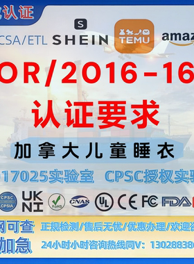 加拿大儿童睡衣SOR/2016-169 认证 FDA-CE-UL-MSDS-SOR-MTC证书