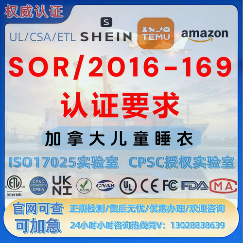 加拿大儿童睡衣SOR/2016-169 认证 FDA-CE-UL-MSDS-SOR-MTC证书