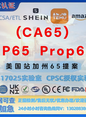 TEMU亚马逊加州65提案(CA65）CP65-FDA-CE-UL-MSDS-SOR-MTC证书