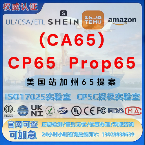 TEMU亚马逊加州65提案(CA65）CP65-FDA-CE-UL-MSDS-SOR-MTC证书