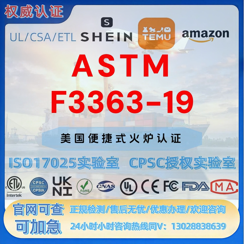 亚马逊便携式火炉ASTM F3363-19认证 FCC UKCA ROHS GCC UL报告