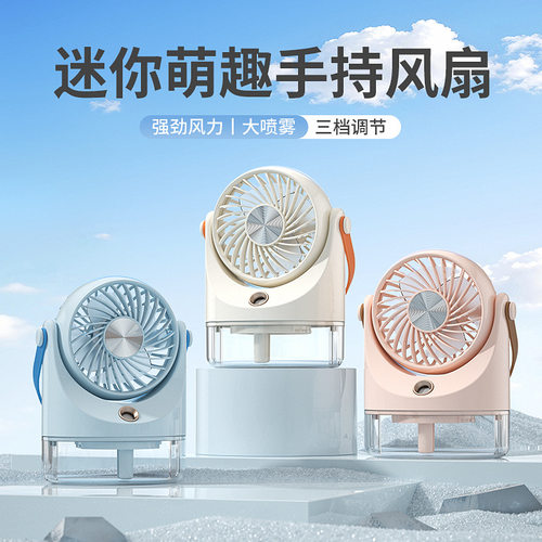 新款 台式空气扇便携加湿器宿舍桌面床头冷风纳米喷雾风扇新宝莱
