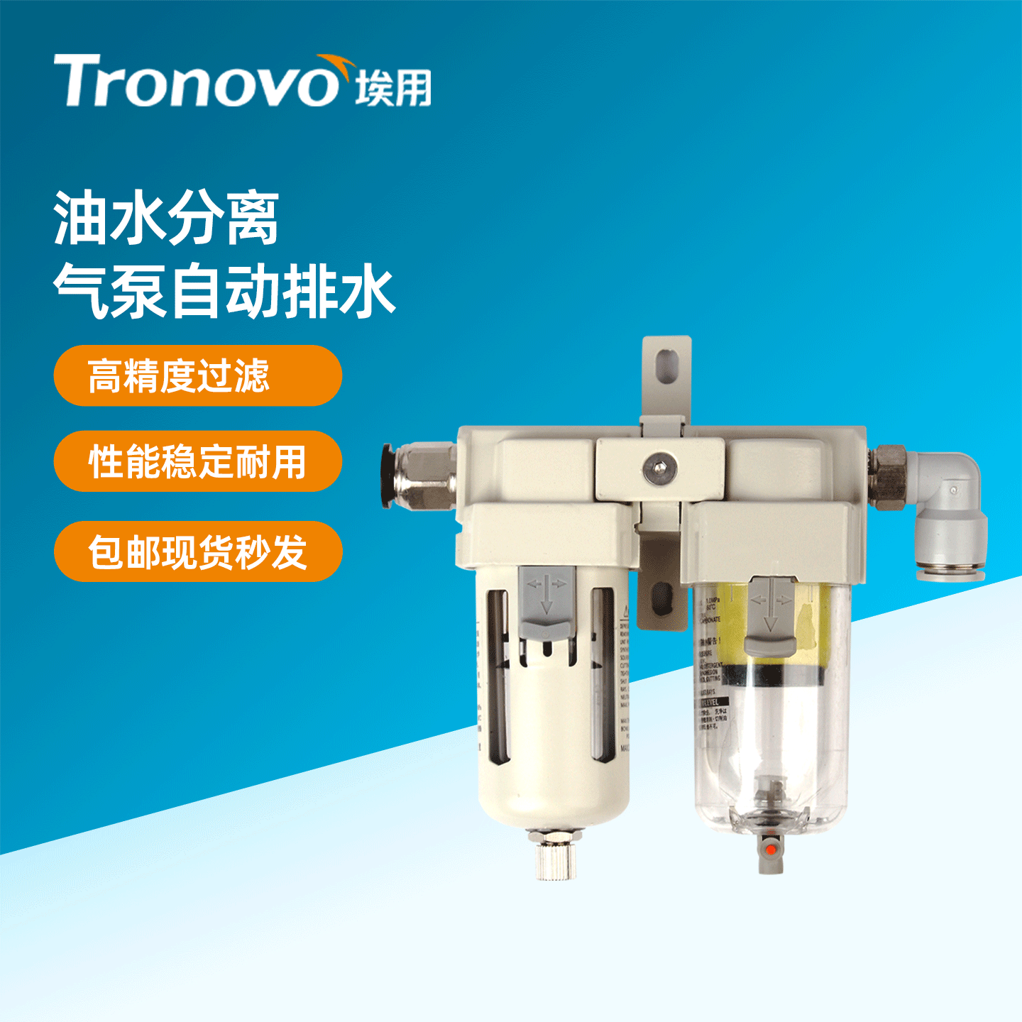 埃用TRONOVO油水分离器TN-AF03过滤器气泵自动排水