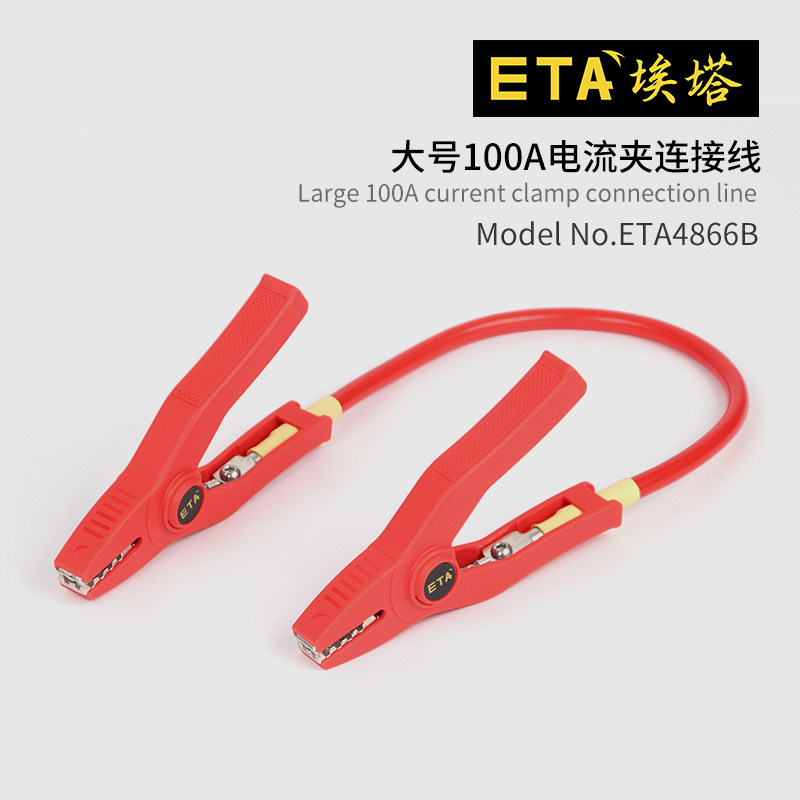 大号100A电流夹连接线埃塔ETA4866B高压实验室测试线新品特价