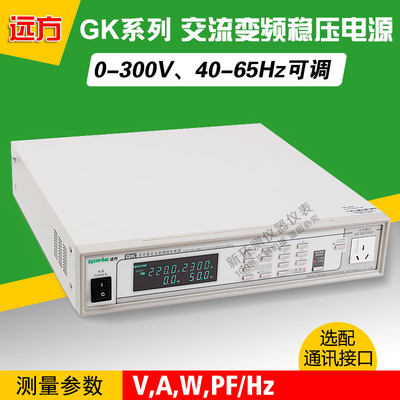 杭州远方 GK10005/GK10010/GK10020高可靠交流变频稳压电源