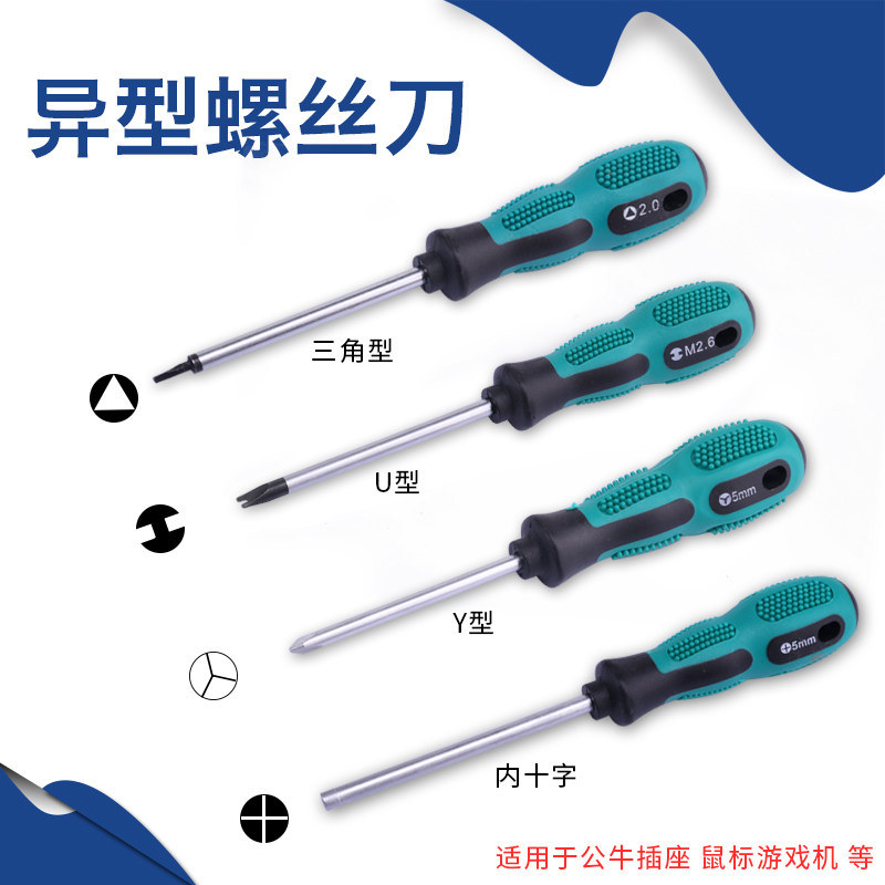 异形螺丝刀套装 U/Y型三角子