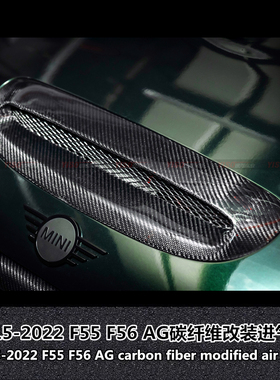 适用于宝马MINI F55 F56 AG款碳纤维风口DuellAG机盖风口进气口
