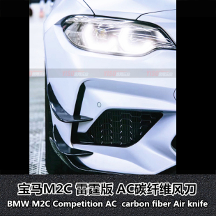 适用于宝马M2Competition风刀雷霆版 AC风刀碳纤维风刀 风刀M2c改装