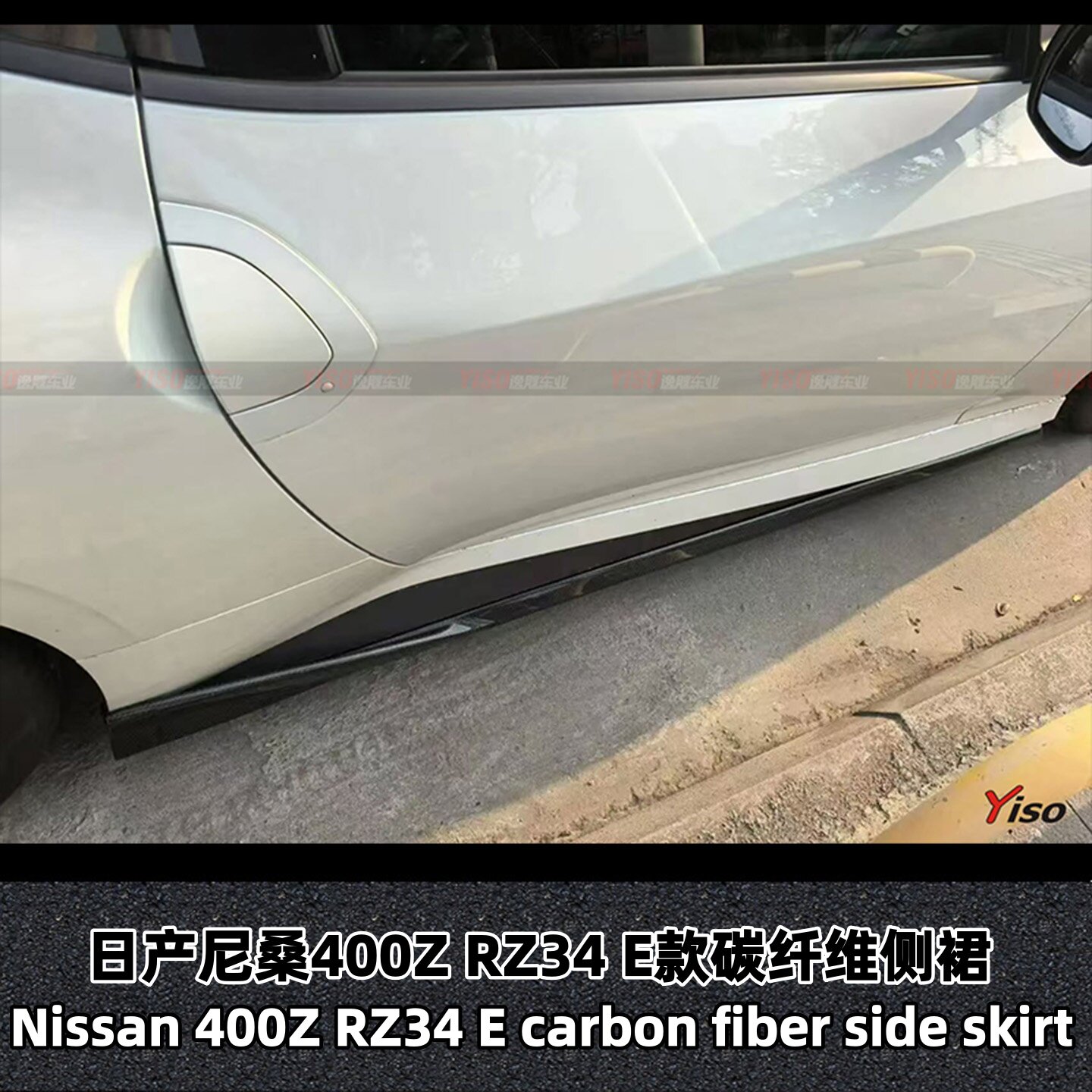 日产尼桑400ZRZ34E碳纤维侧裙