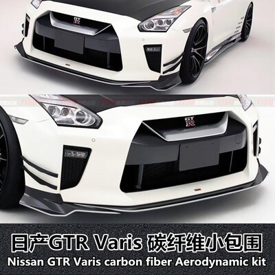 日产GTR改装Varis前唇碳纤维