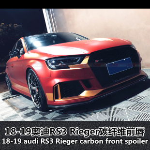 前唇奥迪RS3改装 包围 Rieger前唇RS3碳纤维前铲改装 适用于奥迪RS3
