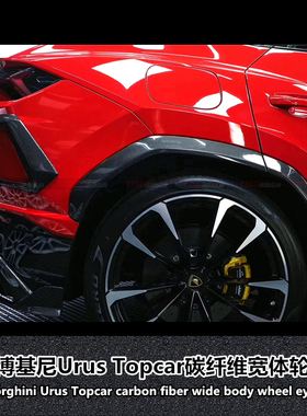 适用于兰博基尼Urus改装Topcar碳纤轮眉宽体包围宽体轮眉