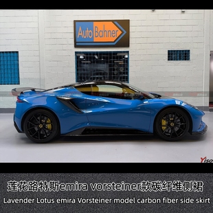 适用于新款莲花路特斯emira改装小包围vorsteiner款侧裙裙边旁裙