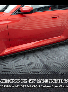 适用于宝马BMW G87 M2改装V2侧裙MAXTON碳纤维侧裙裙边下裙