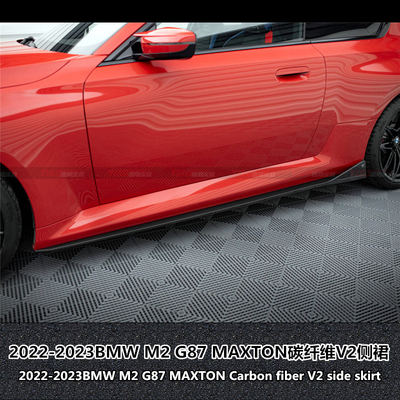 BMWM2G87MAXTON碳纤维V2侧裙